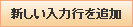 入力行追加